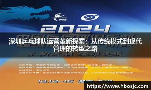 深圳乒乓球队运营革新探索：从传统模式到现代管理的转型之路