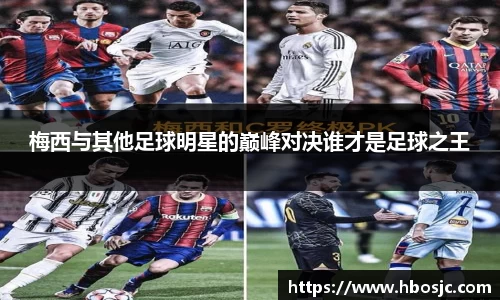 梅西与其他足球明星的巅峰对决谁才是足球之王