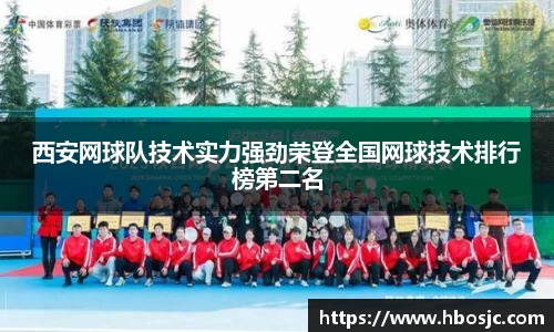 西安网球队技术实力强劲荣登全国网球技术排行榜第二名