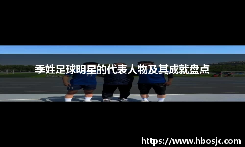 季姓足球明星的代表人物及其成就盘点