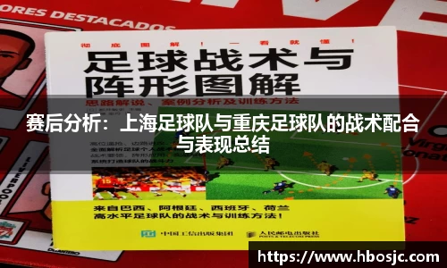 赛后分析：上海足球队与重庆足球队的战术配合与表现总结