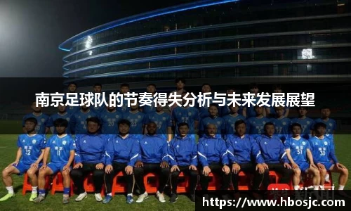 南京足球队的节奏得失分析与未来发展展望