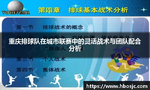 重庆排球队在城市联赛中的灵活战术与团队配合分析