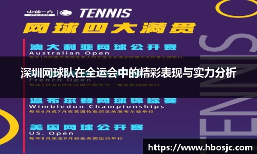 深圳网球队在全运会中的精彩表现与实力分析