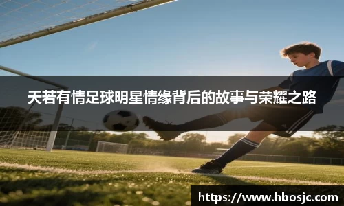 天若有情足球明星情缘背后的故事与荣耀之路